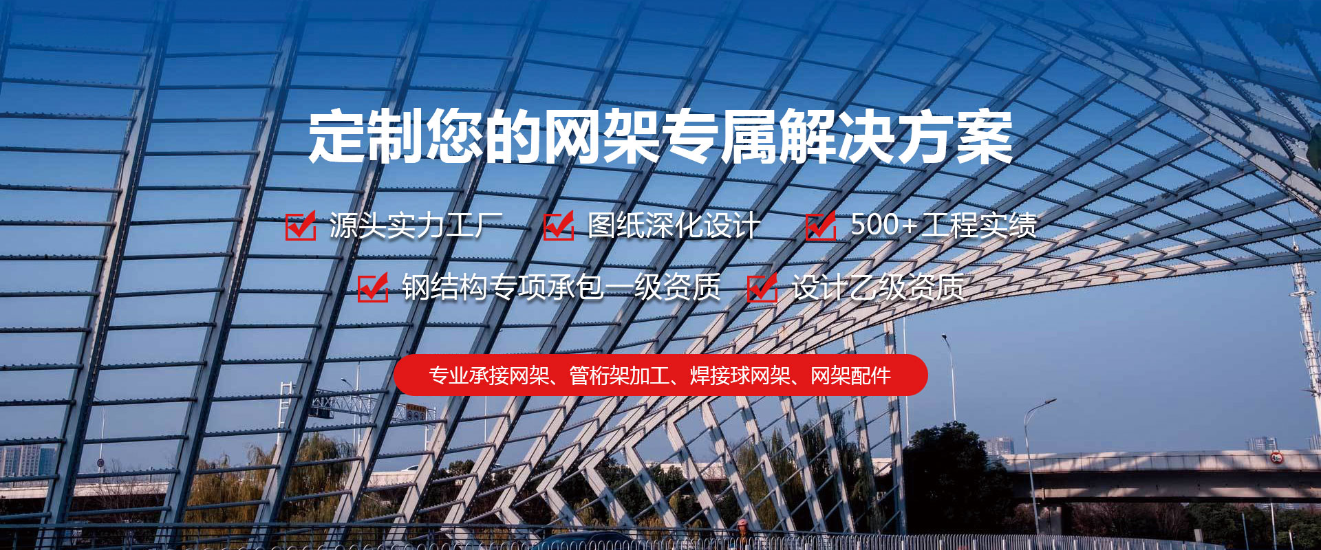 大连定制您的网架专属解决方案